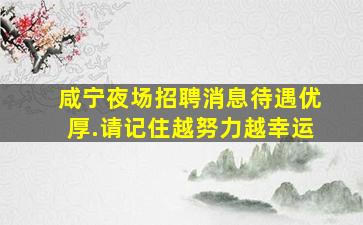 宝鸡KTV招聘