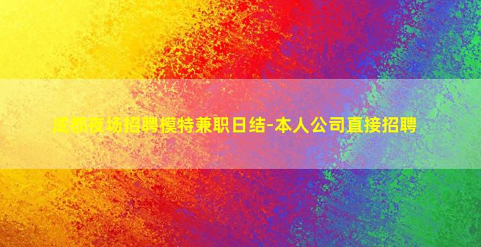 朝阳KTV招聘
