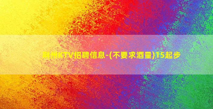 昌都KTV招聘